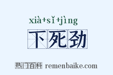 下死劲是什么意思的图片